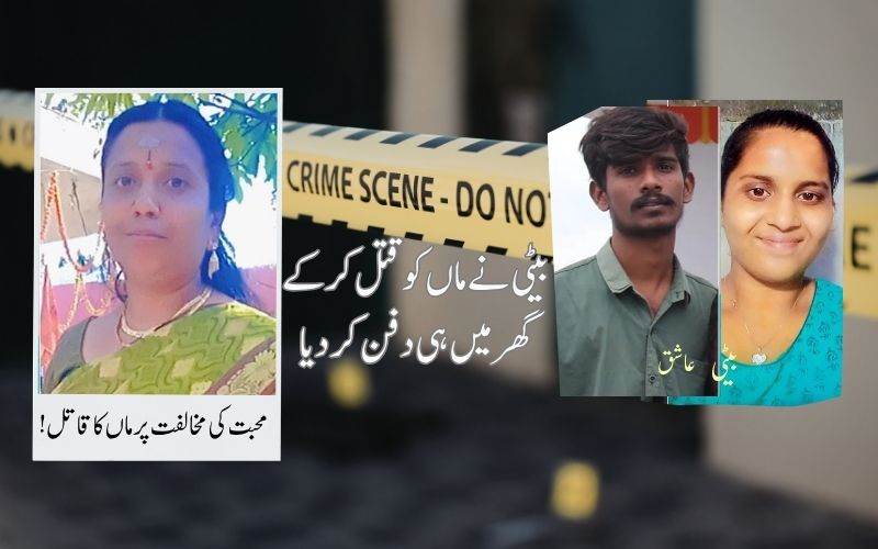 بیٹی نے بوائے فرینڈ کے ساتھ مل کر ماں کو قتل کر دیا